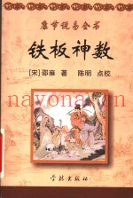 铁板神数