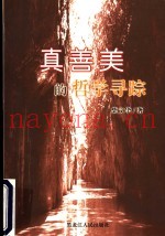 真善美的哲学寻踪