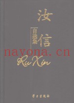 汝信自选集
