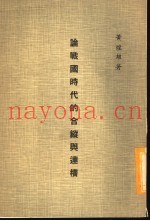 论战国时代的合纵与连横