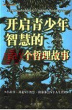 开启青少年智慧的N个哲理故事