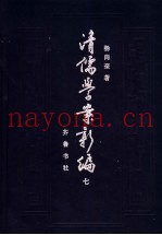 清儒学案新编  第7卷