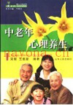 中老年心理养生