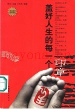 盖好人生的每一个印章