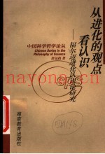 从进化的观点看认识  福尔迈进化认识论研究