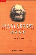 《马克思主义哲学原理》学习参考