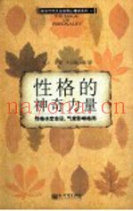 性格的神奇力量  性格决定命运，气度影响格局