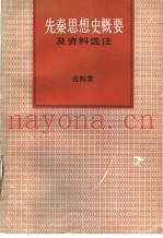 先秦思想史概要及资料选注