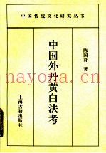 中国外丹黄白法考