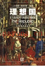 理想国  哲人政治家所写的治国纲要