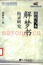 敦煌写本解梦书校录研究