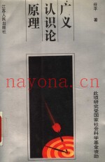 广义认识论原理