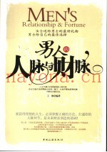 男人的人脉与财脉