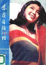 家庭生活心理