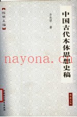 中国古代本体思想史稿