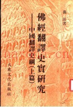 佛经翻译史实研究：中国翻译史纲  上篇