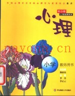 心理  小学教师用书