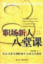 职场新人八堂课  从公司菜鸟到职场牛人的完全教程