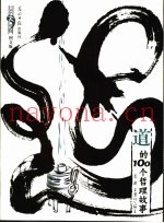 道的100个哲理故事  图文版