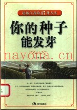 你的种子能发芽  超越自我的47种方法