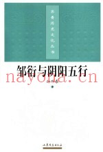 邹衍与阴阳五行