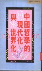中国哲学的现代化与世界化