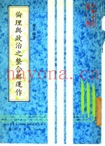 伦理与政治之整合与运作