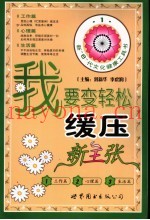 我要变轻松  缓压新主张