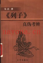《列子》真伪考辨