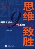 思维致胜  掌握思维方法的九个基本原则