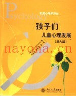 孩子们-儿童心理发展  第9版