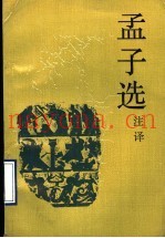 孟子选  注译