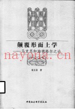 颠覆形而上学  马克思和海德格尔之论