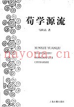 荀学源流