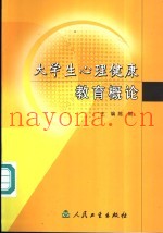 大学生心理健康概论