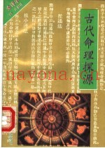 古代命理探源