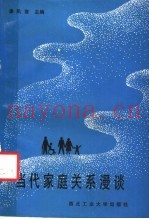当代家庭关系漫谈