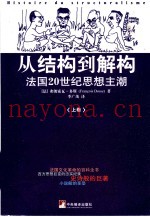 从结构到解构  法国20世纪思想主潮  上