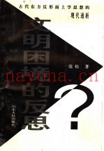 文明困境的反思  古代东方反形而上学思想的现代透析