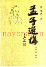 孟子选讲