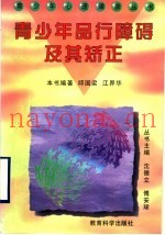 青少年品行障碍及其矫正