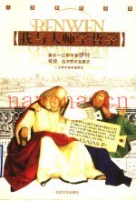 我与大师学哲学  最后一位哲学家萨特  链接：西方哲学发展史