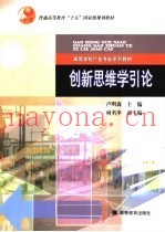 创新思维学引论