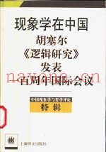 中国现象学与哲学评论  特辑  现象学在中国  胡塞尔《逻辑研究》发表一百周年国际会议