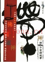 禅的100个哲理故事  图文版