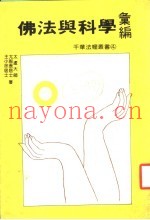佛法与科学汇编