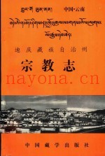 迪庆州宗教志