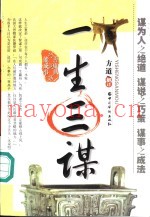 一生三谋  善处事、巧说话、能办事