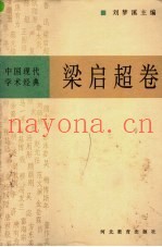 梁启超卷