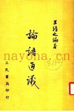 论语通议